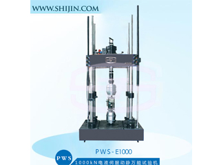 PWS-E1000电液伺服动静万能试验机