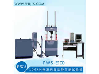PWS-E100电液伺服动静万能试验机