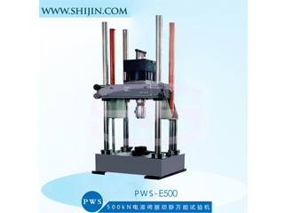 PWS-E500电液伺服动静万能试验机
