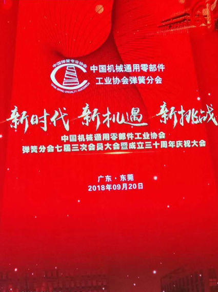 热烈祝贺中国机械通用零部件工业协会弹簧分会会员大会暨成立三十周年庆祝大会胜利召开！